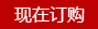 现在订购