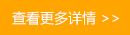 查看更多详情