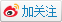 关注