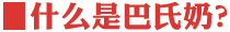 什么是巴氏奶